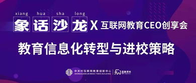 教育信息化轉型與進校策略 構建智慧教育新生態(tài)