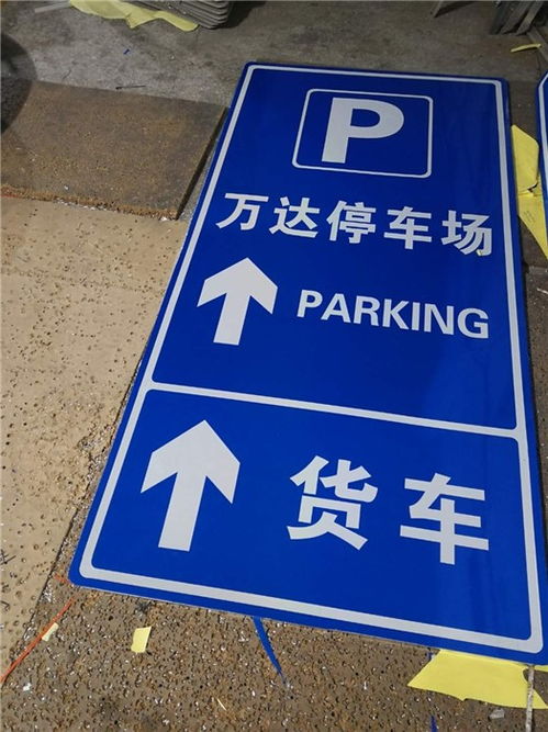 停車場(chǎng)標(biāo)牌廠家擇優(yōu)推薦 如何選擇專業(yè)優(yōu)質(zhì)的指示標(biāo)示牌